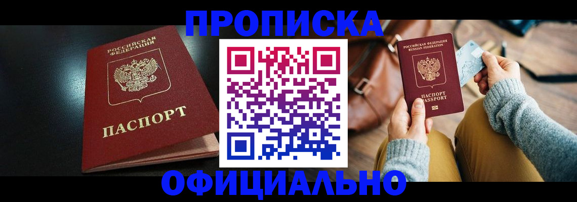 прописка от собственника в Фрязино