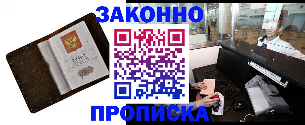 прописка для военкомата в Фрязино